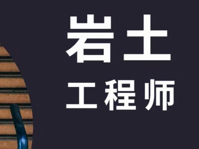 考岩土工程师相关专业,为什么不建议考岩土