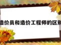 造价员和造价工程师的区别造价员与造价师区别