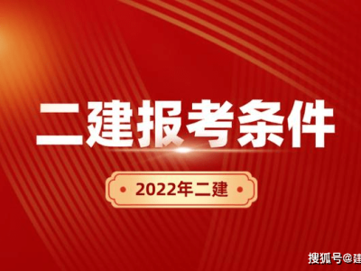 二级建造师报名时间一年几次二级建造师每年报名