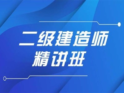 苏州二级建造师培训机构,苏州二级建造师培训机构排名