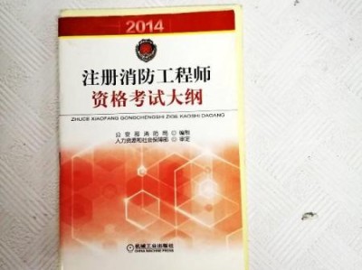 消防工程师考哪三科书消防工程师报名入口官网