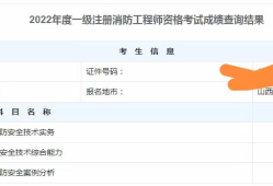 二级消防工程师成绩公布时间青海二级消防工程师成绩查询