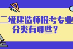 二级建造师水利水电是做什么的二级建造师水利水电都考什么