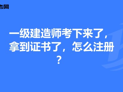 一级建造师延续注册什么意思临时一级建造师延续注册
