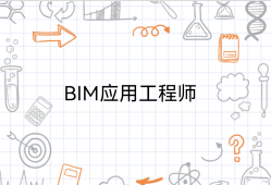 温州中级bim应用工程师bim中级应用工程师证书有用吗