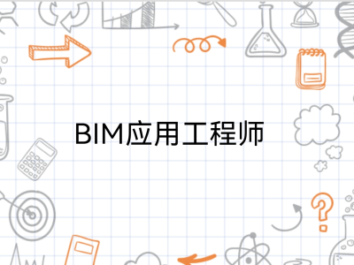 温州中级bim应用工程师bim中级应用工程师证书有用吗