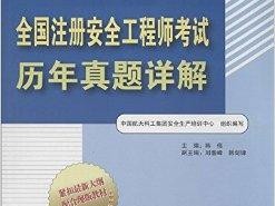 注册安全工程师考试分类表,注册安全工程师考试分类