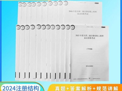 二级结构工程师考试真题及解析二级结构工程师考试规范目录