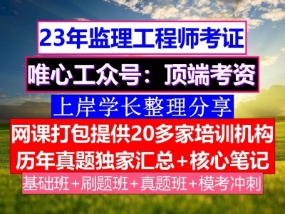 浙江省省监理工程师报考条件及要求,浙江省省监理工程师报考条件