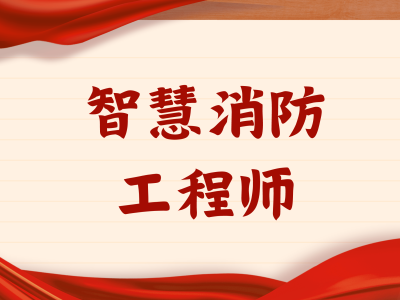 只要有消防工程师资格证就好找工作吗?有消防工程师证可以找什么工作