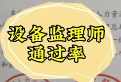 监理工程师考试过关率,监理工程师的通过率