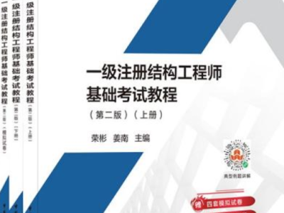 一级注册结构工程师教学视频,一级注册结构工程师视频教程