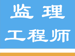 监理工程师好吗监理工程师好吗知乎
