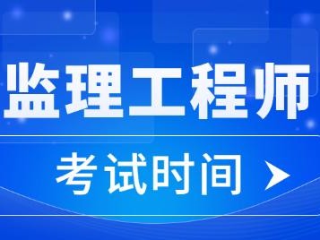 江苏省注册监理工程师考试江苏省2021年注册监理工程师