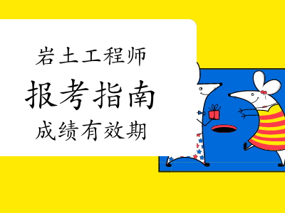 岩土工程师基础成绩几年有效期,岩土工程师基础考试成绩保留几年
