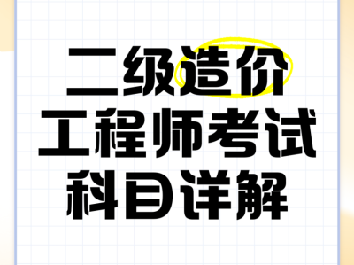 包含交通部造价工程师考试科目的词条