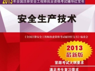 2019年注册安全工程师考试大纲最新规定,2019年注册安全工程师考试大纲