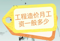 造价工程师工资一般能拿多少?,造价工程师工资