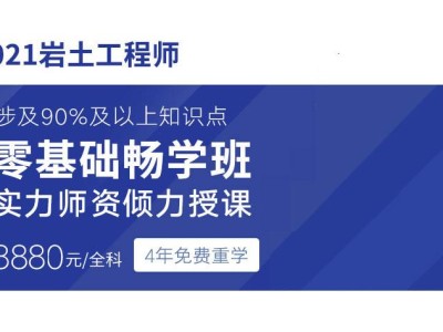 注册岩土工程师哪家网课好注册岩土工程师买谁的课