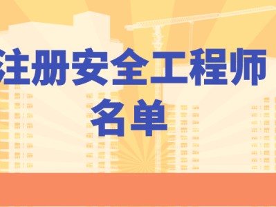 福建注册安全工程师报名福建注册安全工程师报名时间2021