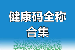 一级建造师健康码,一级建造师考试健康码怎么打印