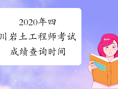 岩土工程师四川待遇怎么样,岩土工程师四川待遇