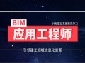 bim工程师专业技术等级培训服务平台东莞bim工程师培训学费