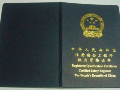 日照市注册安全工程师证书补贴多少钱,日照市注册安全工程师证书补贴