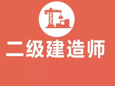 铁路二级建造师报名条件,铁路职工考二级建造师有用吗