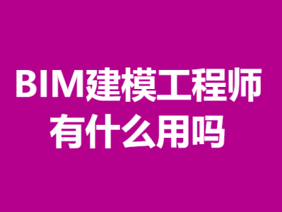 bim工程师有啥用,bim工程师有什么作用