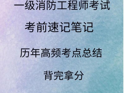 一级消防工程师复习技巧一级消防工程师基础知识