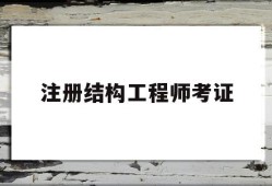 注册结构工程师考试资格注册结构工程师考证