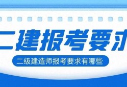 芜湖市二级建造师芜湖市二建报名条件