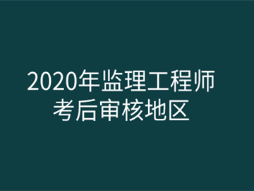 江苏监理工程师报名时间江苏监理工程师报名时间2021