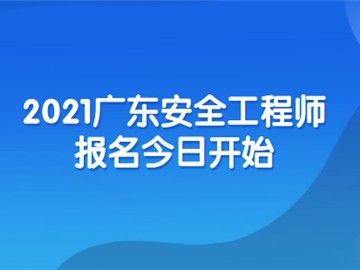 安全工程师怎么报名,安全工程师报名费