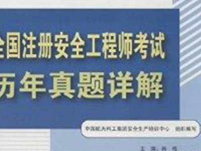 中级注册安全工程师教材是哪个出版社出版的中级注册安全工程师买哪家的教材