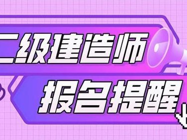 二级建造师考试报名网,二级建造师考试报名网址是什么