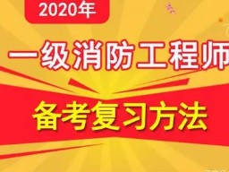 河北省消防工程师报考条件,2022年消防报名入口官网