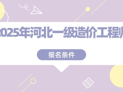 一级造价工程师考试报名条件,一级造价工程师考试条件