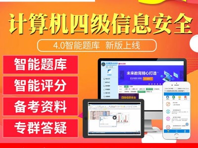 信息安全工程师题库信息安全工程师真题