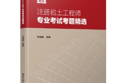 考注册岩土工程师要看哪些教材考注册岩土工程师要看哪些教材书