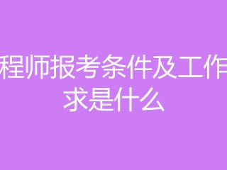 监理工程师报考条件专业,监理工程师报考条件专业对照表