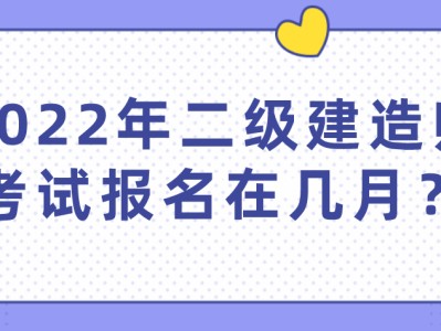 贵州省二级建造师报名条件2022年贵州省二建考试时间