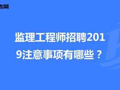 拉萨监理工程师招聘,国家注册监理工程师招聘信息最新招聘信息