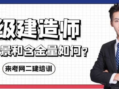 二级注册建造师含金量怎么样二级注册建造师含金量