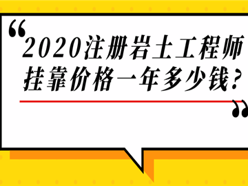 注册岩土工程师以后趋势咋样注册岩土工程师未来前景