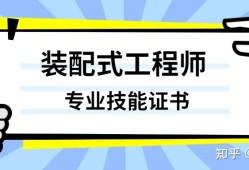 bim装配式工程师证书能挂出去吗,bim与装配式工程师