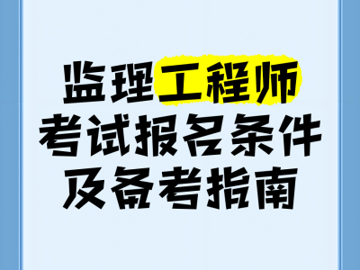 全职备考国家监理工程师国家监理工程师报名条件放宽