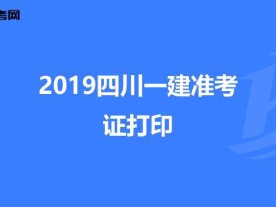 江西一级建造师准考证打印江西一级建造师准考证打印入口