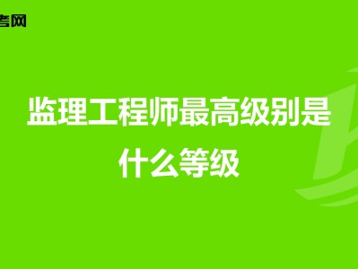 监理工程师分几个等级,监理工程师的等级